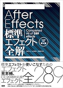 After Effects標準エフェクト全解［CC対応 改訂第4版］