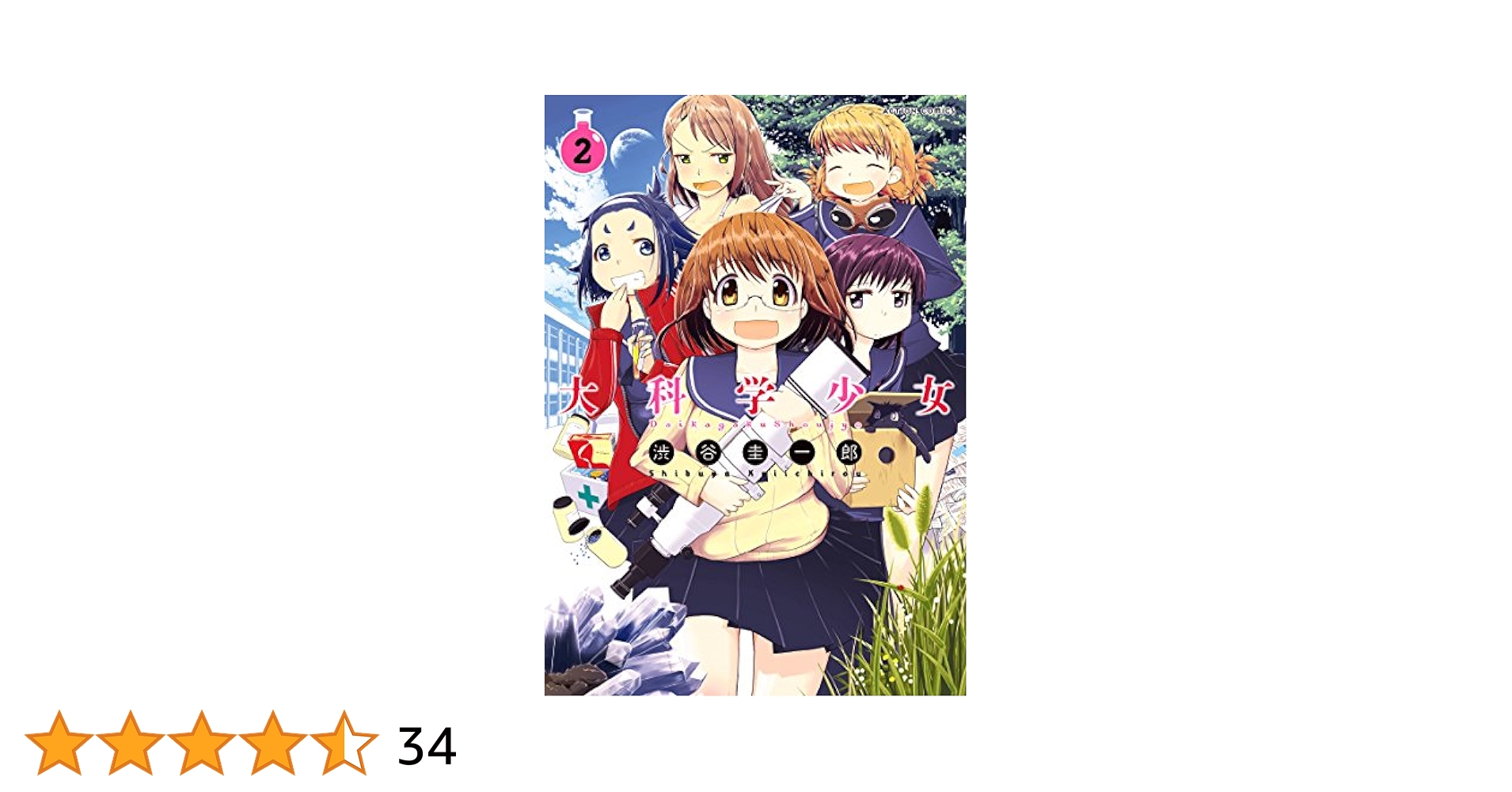 【中古】 大科学少女 ２/双葉社/渋谷圭一郎 大科学少女(2) (アクションコミックス(月刊アクション)) | 渋谷