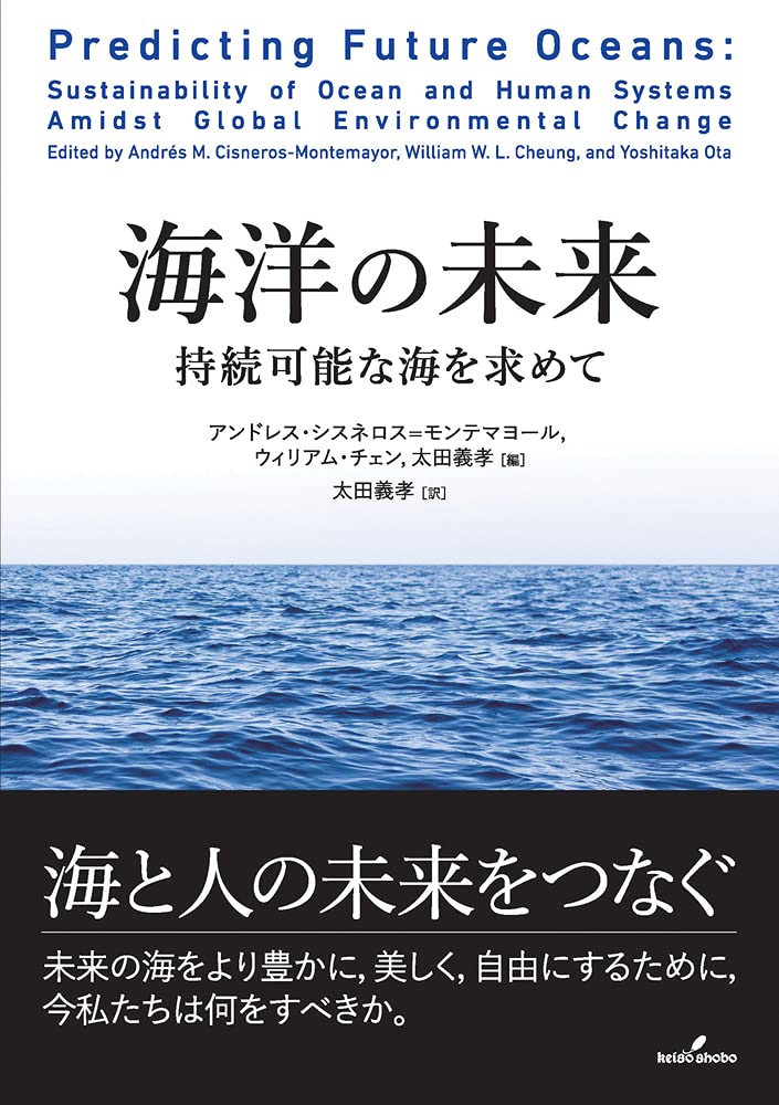 海洋の未来: 持続可能な海を求めて | アンドレス・シスネロス゠モンテ