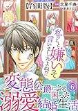 私のこと嫌いって言いましたよね!?変態公爵による困った溺愛結婚生活 合冊版 6 (素敵なロマンス)