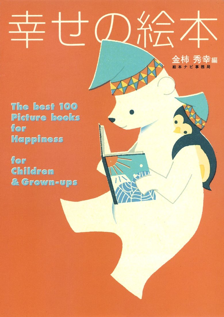 幸せの絵本 大人も子どももハッピーにしてくれる絵本100選 金柿秀幸 本 通販 Amazon 幸せの絵本 大人も子どももハッピーにしてくれる絵本100選 金柿秀幸 本 通販 Amazon