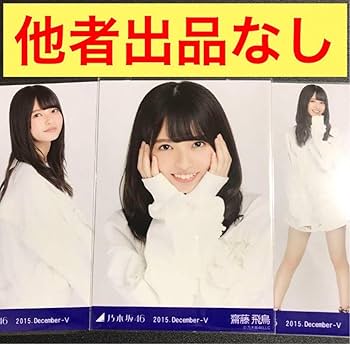 齋藤飛鳥 60枚(20コンプ)まとめ売り 乃木坂46 生写真 齋藤飛鳥 60枚( 齋藤飛鳥 60枚(20コンプ)まとめ売り 乃木坂46 生写真 齋藤飛鳥 60枚(