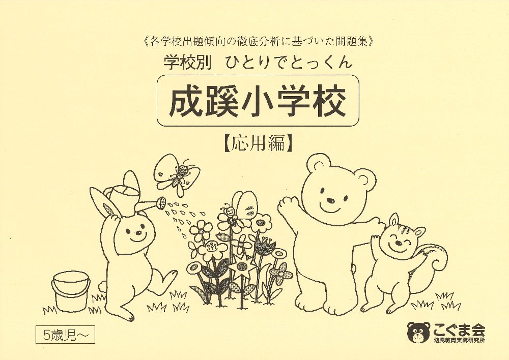 学校別ひとりでとっくん 成蹊小学校 応用編 | こぐま会 |本 | 通販 