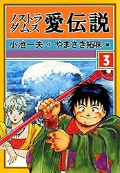 ノストラダムス・愛伝説1 (マンガの金字塔) | やまさき 拓味, 小池