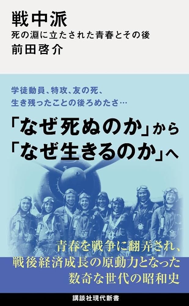 戦中派 死の淵に立たされた青春とその後 | 前田 啓介 |本 | 通販