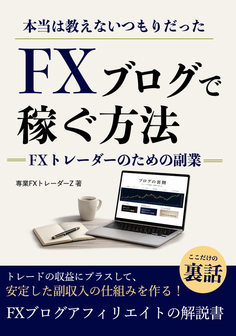 本当は教えないつもりだったFXブログで稼ぐ方法: FXトレーダーのための副業　FXブログアフィリエイトの解説書