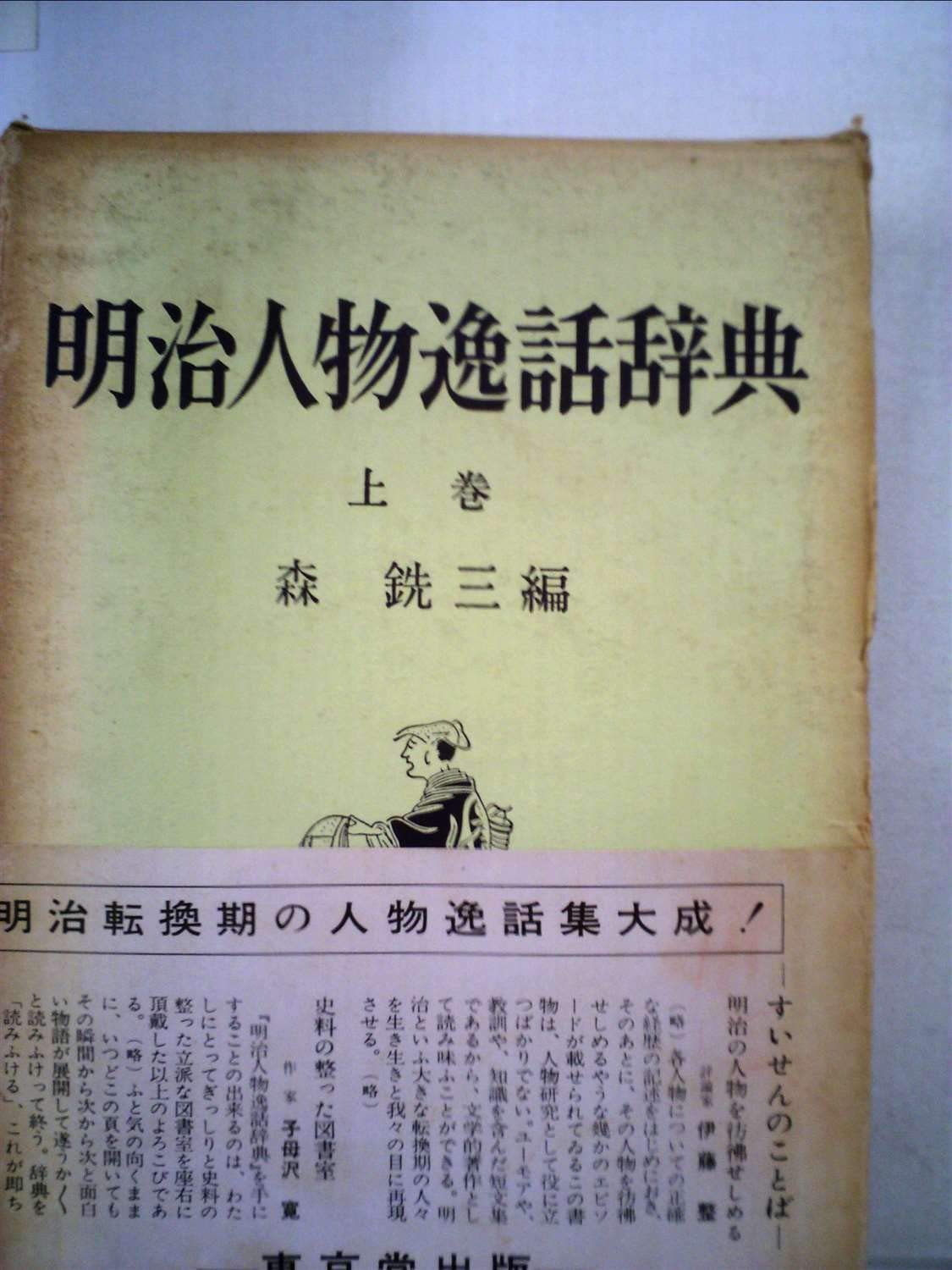 明治人物逸話辞典　全二巻 Amazon.co.jp: 明治人物逸話辞典〈上巻〉 (1965年) : Japanese Books