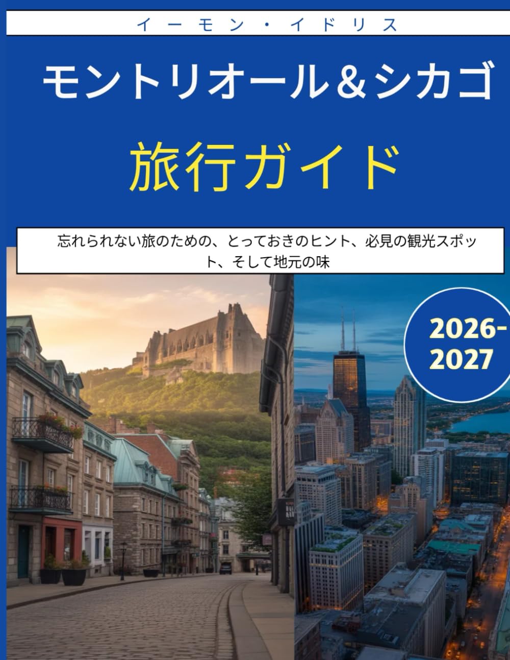 モントリオール＆シカゴ旅行ガイド 2026-2027: 忘れられない旅のための、とっておきのヒント、必見の観光スポット、そして地元の味