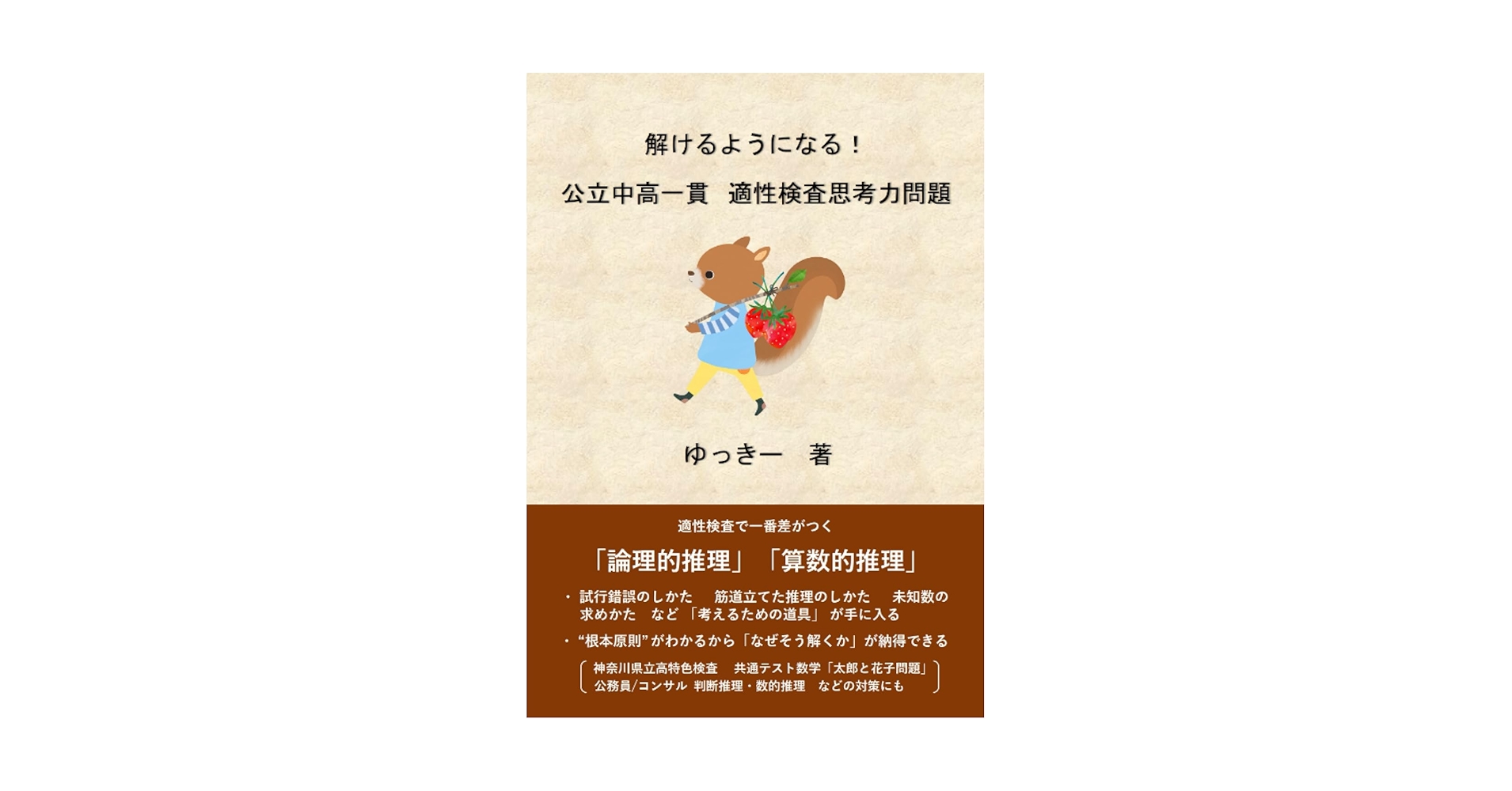「解けるようになる！公立中高一貫 適性検査思考力問題」ゆっきー 新装版】解けるようになる！公立中高一貫適性検査思考力問題