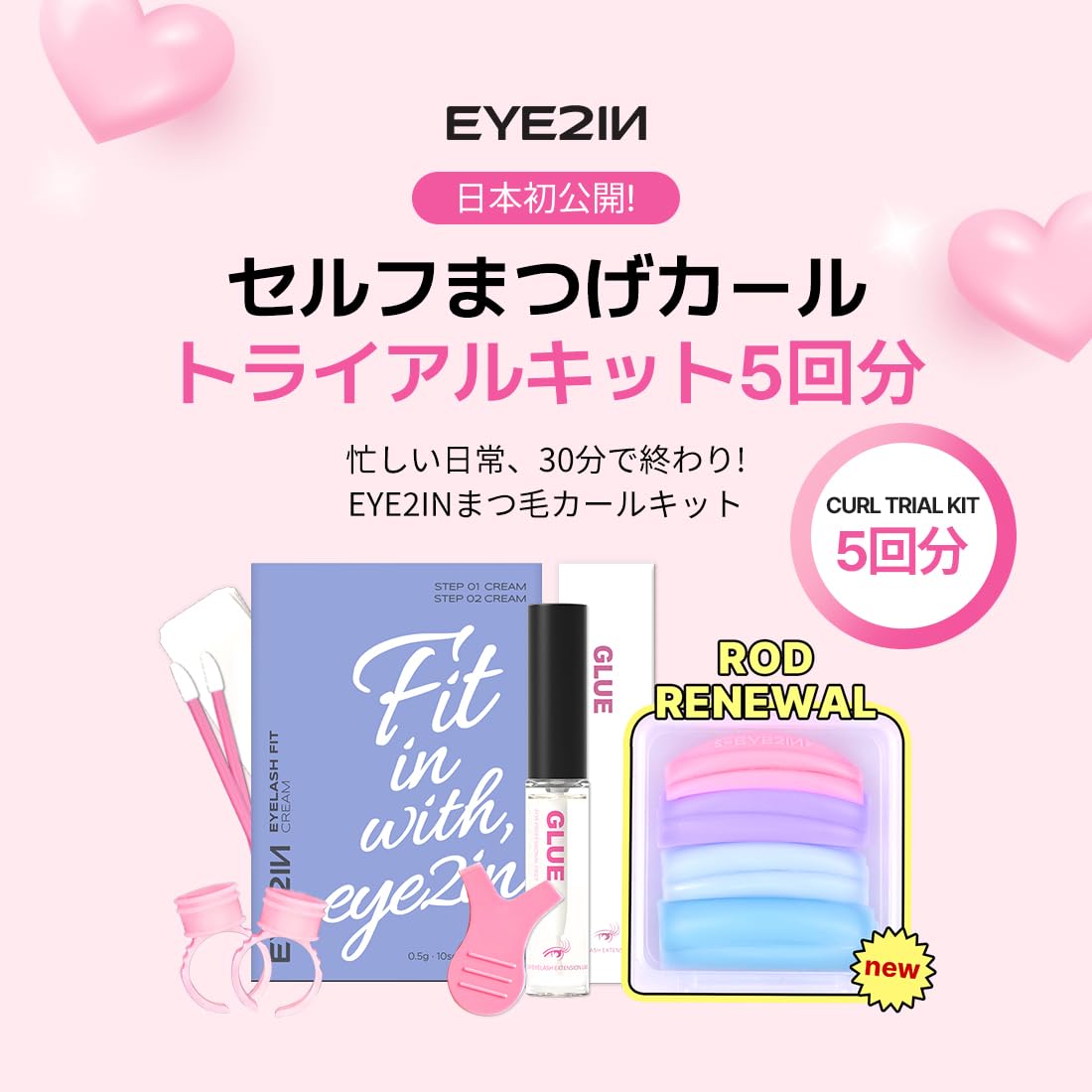 Amazon | 【EYE2IN】 まつげカール、Curling セット(5回分) トライアル