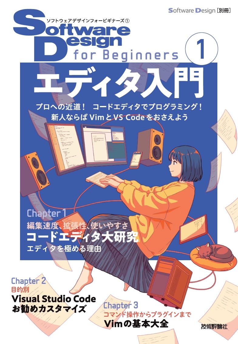 Software Design for Beginners① エディタ入門 | mattn, 森下 篤