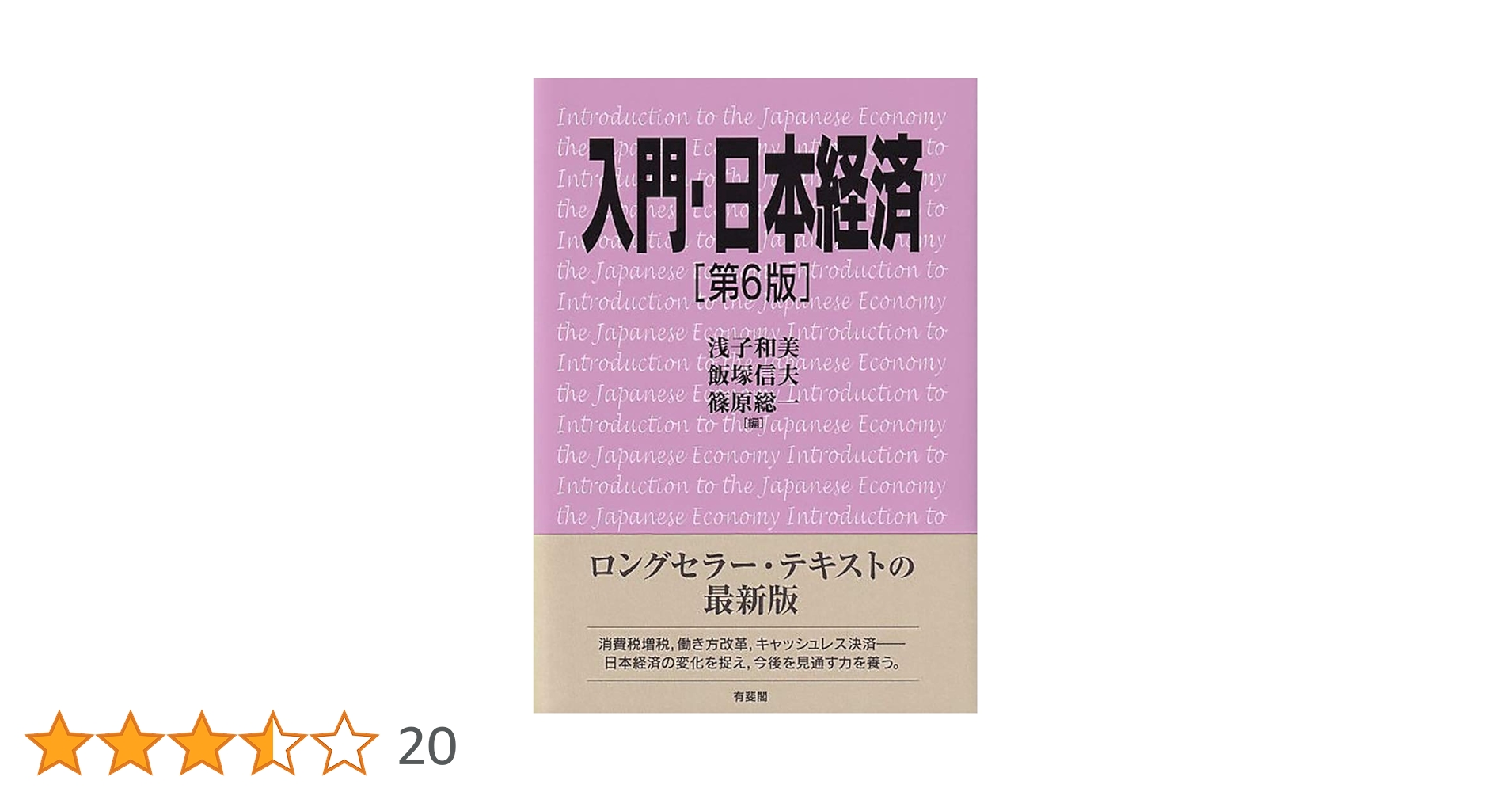 Amazon.co.jp: 入門・日本経済 第6版 : 浅子 和美, 飯塚 信夫
