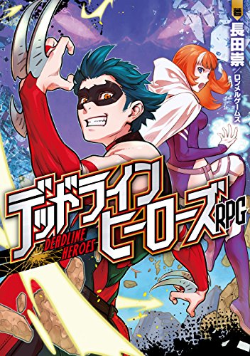 デッドラインヒーローズrpg 長田 崇 ロンメルゲームズ 館尾 冽 日本の小説 文芸 Kindleストア Amazon