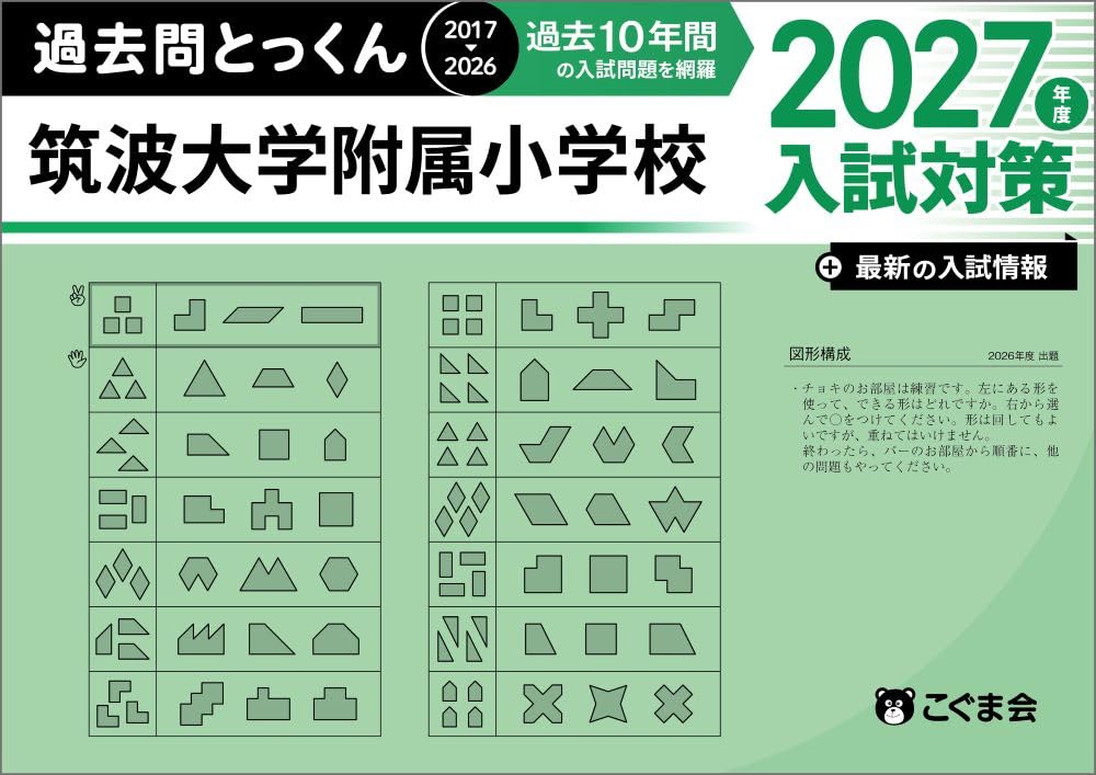 過去問とっくん2027年度 筑波大学附属小学校 | こぐま会, 大澤仁志 |本