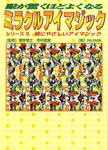 オライリー 無料電子書籍 眼が驚くほどよくなるミラクルアイマジック〈5〉眼にやさしいアイマジッ バイ