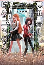 裏世界ピクニック　ポスター　当選品 Amazon.co.jp: 裏世界ピクニック ふたりの怪異探検ファイル
