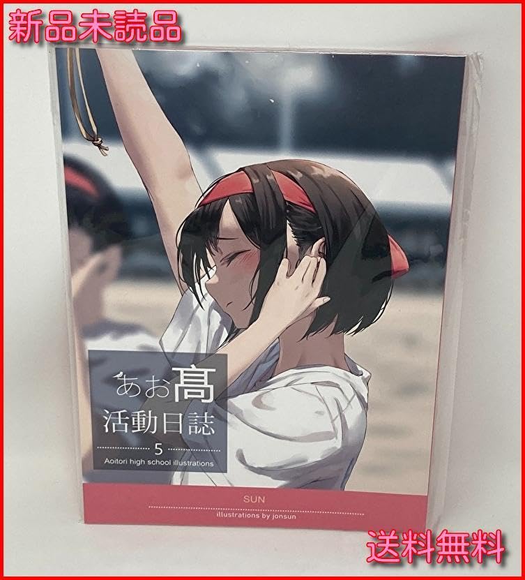 Amazon.co.jp: あお高活動日誌5 SUN jonsun フルカラーイラスト集・ O