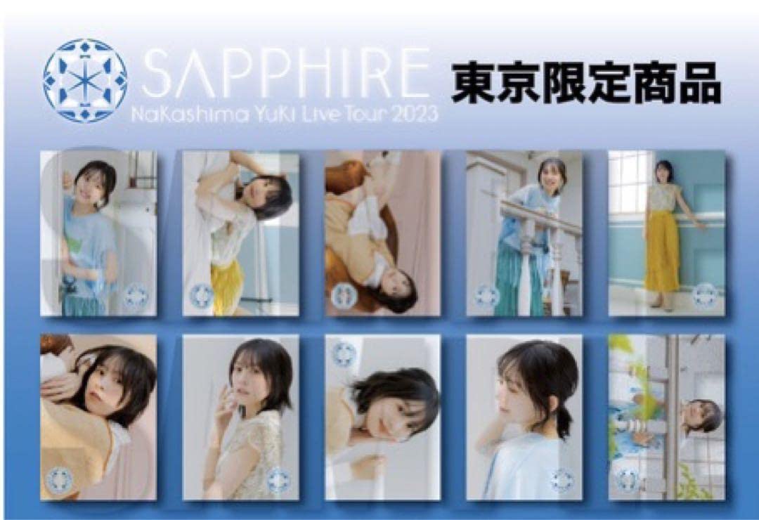 Amazon.co.jp: 中島由貴 サファイア 東京 限定 ブロマイド 10種 コンプ 