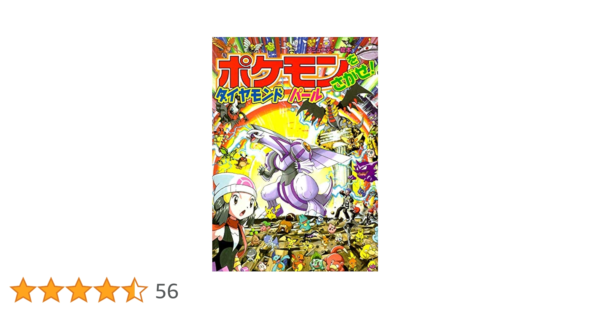 コミュニティー絵本　ポケモンをさがせ!シリーズ　全10冊セット　小学館 ポケモンをさがせ! / 10 ダイヤモンド・パール (コミュニティー