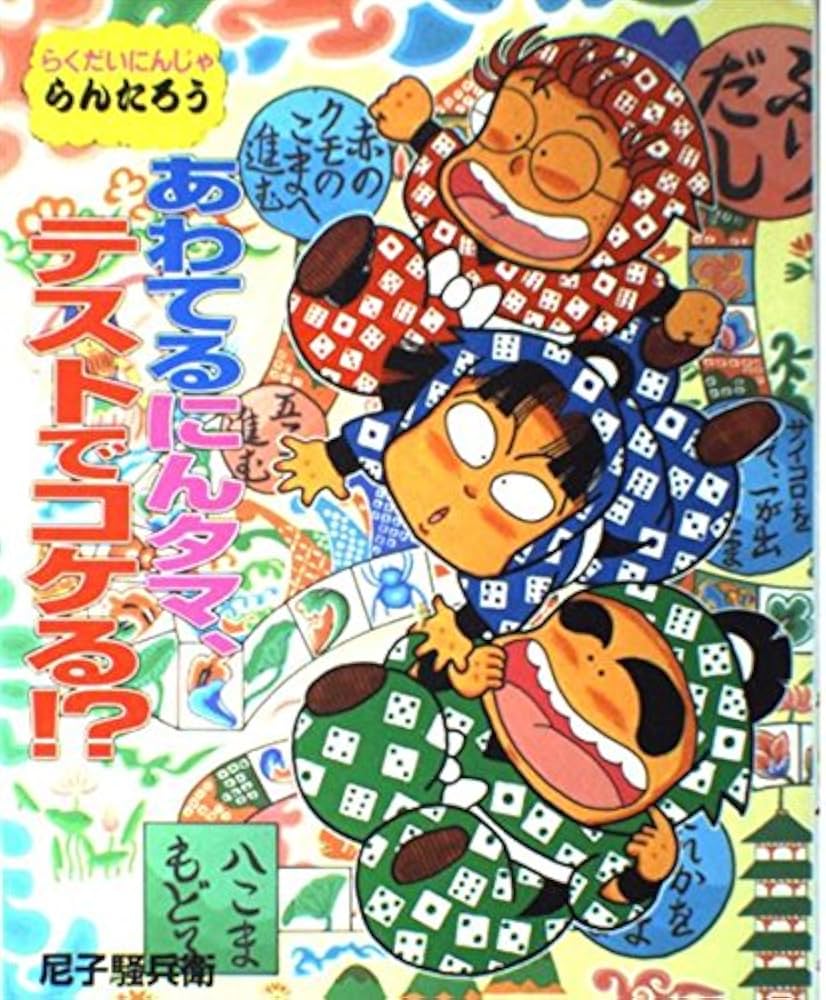 Amazon.fr - あわてるにんタマ、テストでコケる!?―らくだいにん