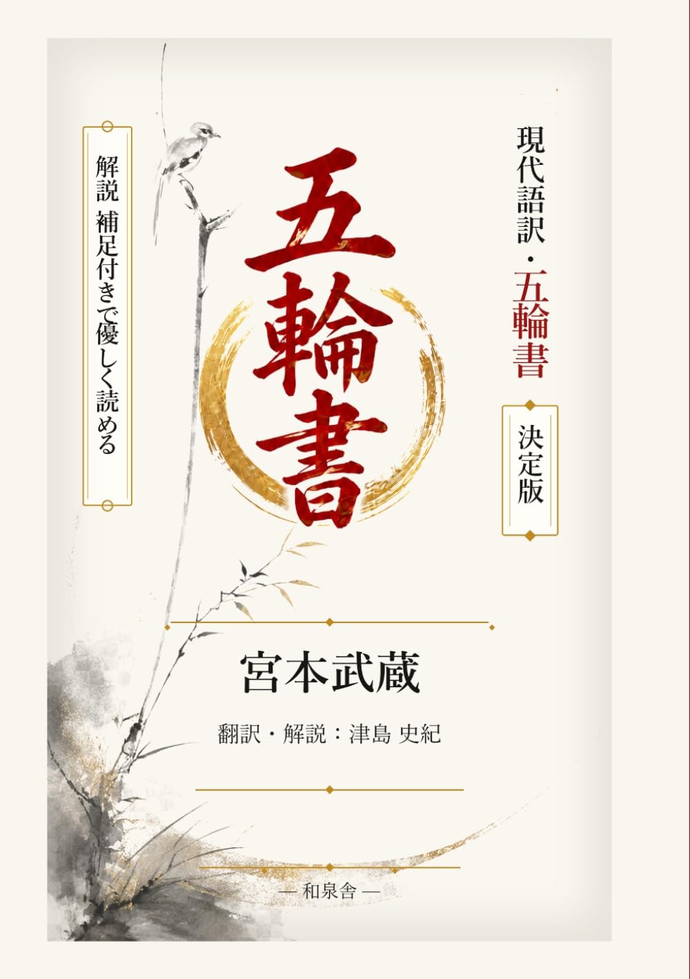 現代語訳・五輪書　決定版: 解説、補足付きで優しく読める (名著を現代語で読む)