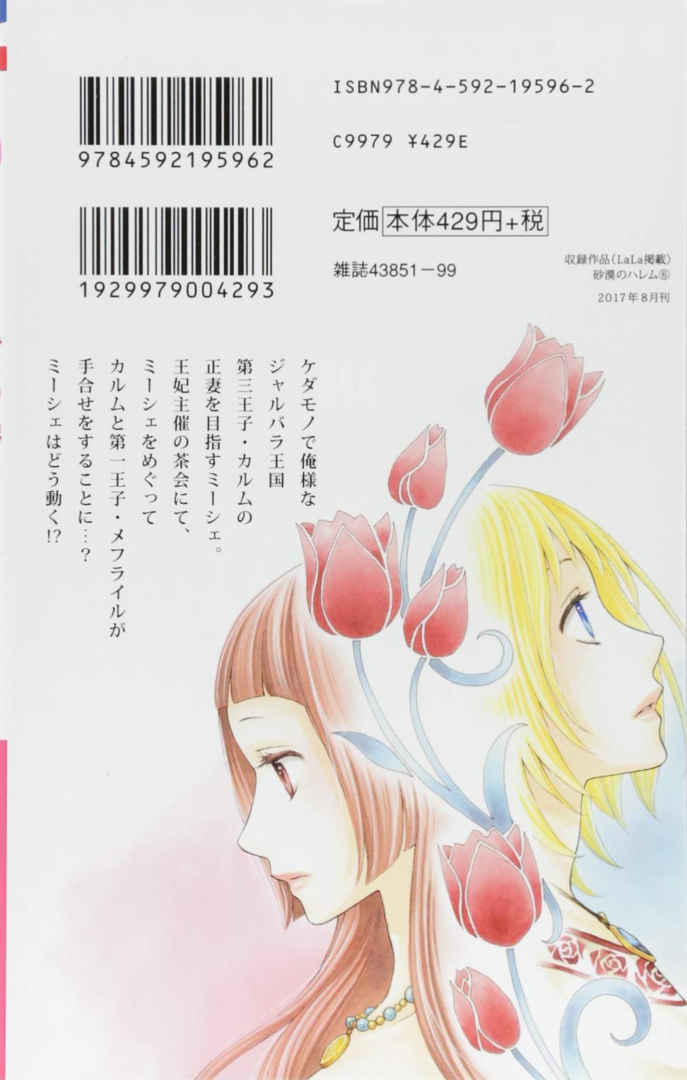 砂漠のハレム 6 花とゆめcomics 夢木みつる 本 通販 Amazon