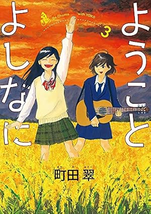 【中古】 ようことよしなに（2） Amazon.co.jp: ようことよしなに (2) (ビッグコミックス) : 町田 翠: 本