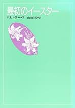 最初のイースター | P.L. マイヤー, Maier,Paul L., 直美, 山田