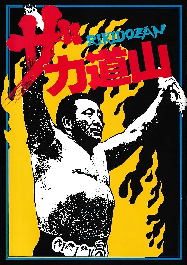 Amazon.co.jp: Movie pamphlet The 力道山 (1983 Piece) Edit