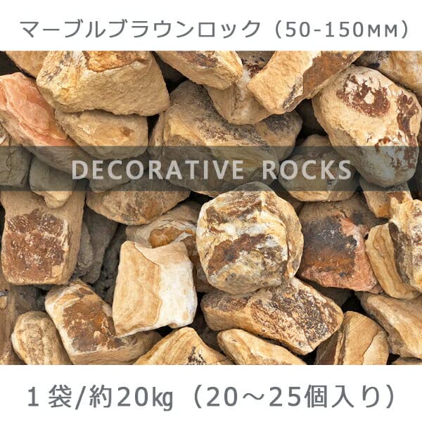 Amazon.co.jp: 庭石 割栗石 砕石 陶石 ロックガーデン マーブル