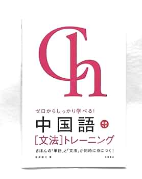 ゼロからしっかり学べる!中国語「文法」トレーニング Amazon.co.jp: ゼロからしっかり学べる！ 中国語〔文法