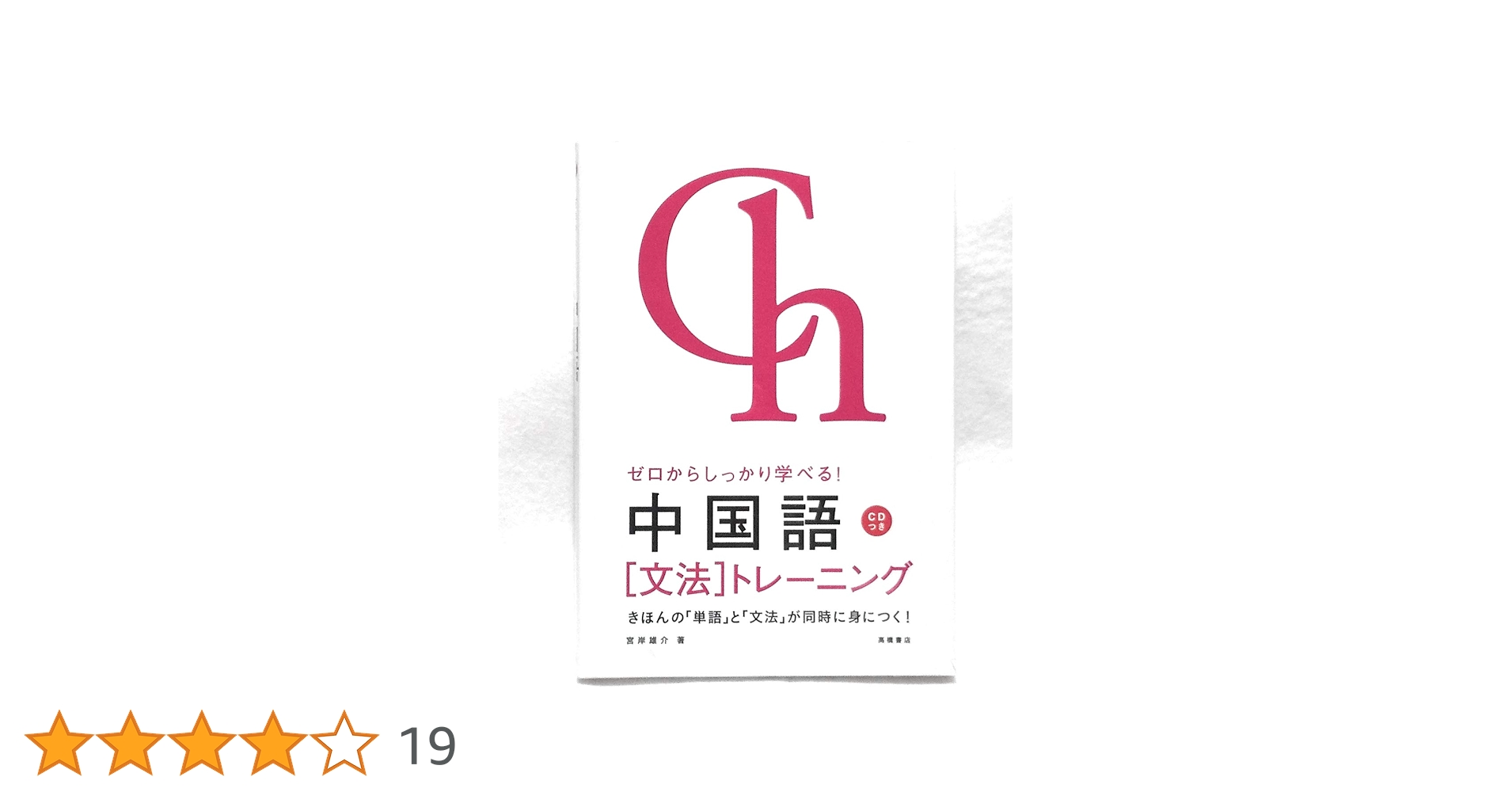 ゼロからしっかり学べる!中国語「文法」トレーニング Amazon.co.jp: ゼロからしっかり学べる！ 中国語〔文法