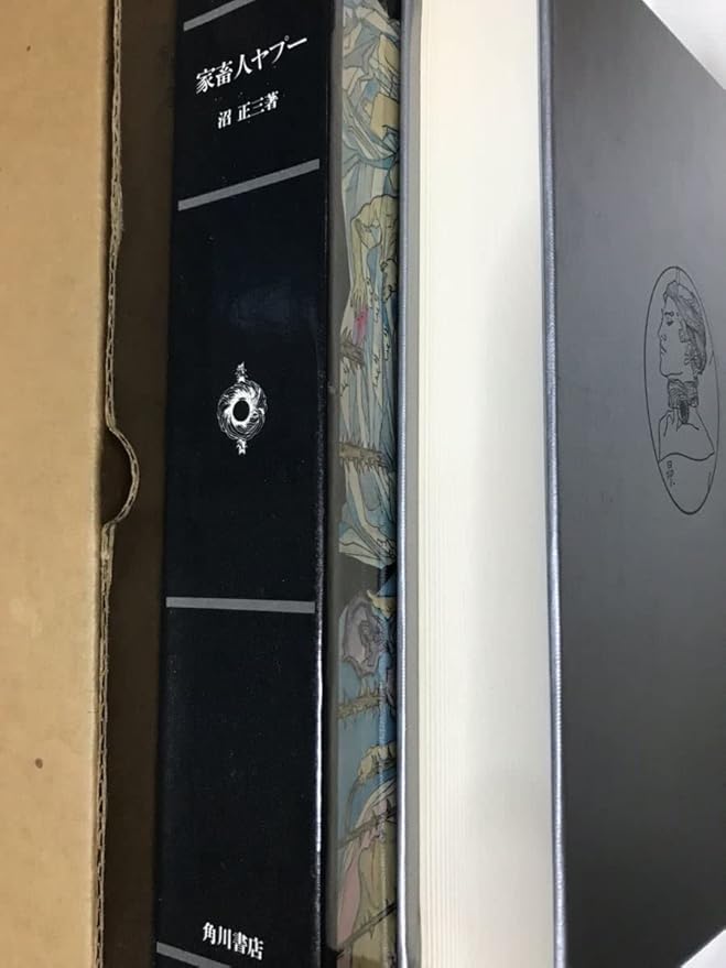 限定愛蔵版 家畜人ヤプー 毛筆署名入 沼正三 著 村上昂(村上芳正)画