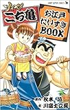 110円「ソイヤ!! こち亀 お江戸だいすきBOOK (こち亀 だいすきBOOK) (ジャンプスーパーコミックス)」