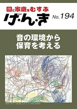 Amazon.co.jp: げ・ん・き No.194 ―音の環境から保育を考える