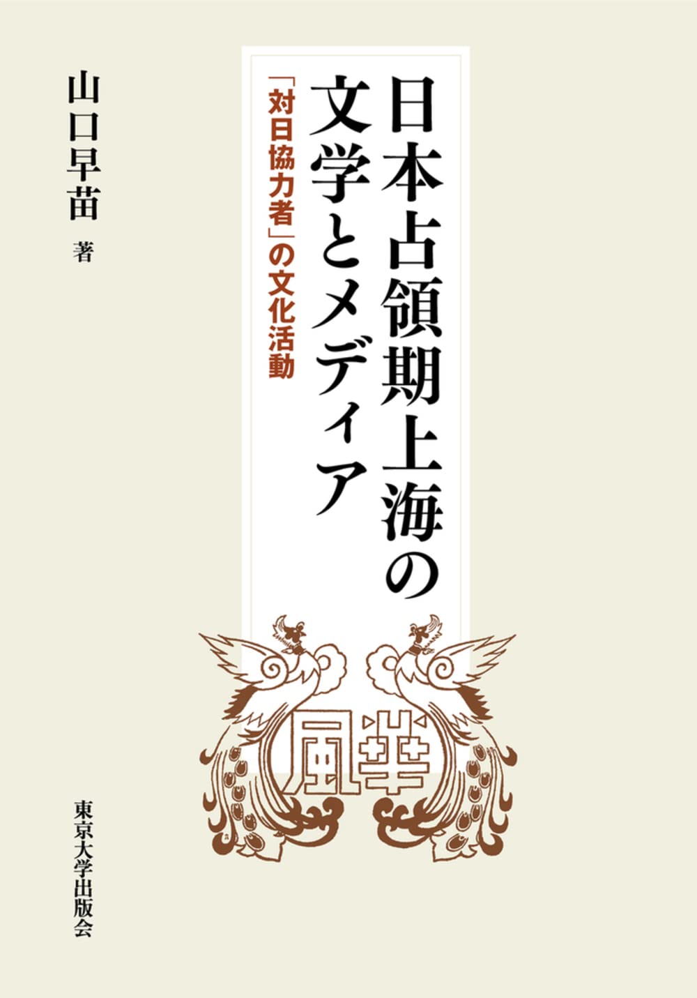 日本占領期上海の文学とメディア: 「対日協力者」の文化活動 | 山口