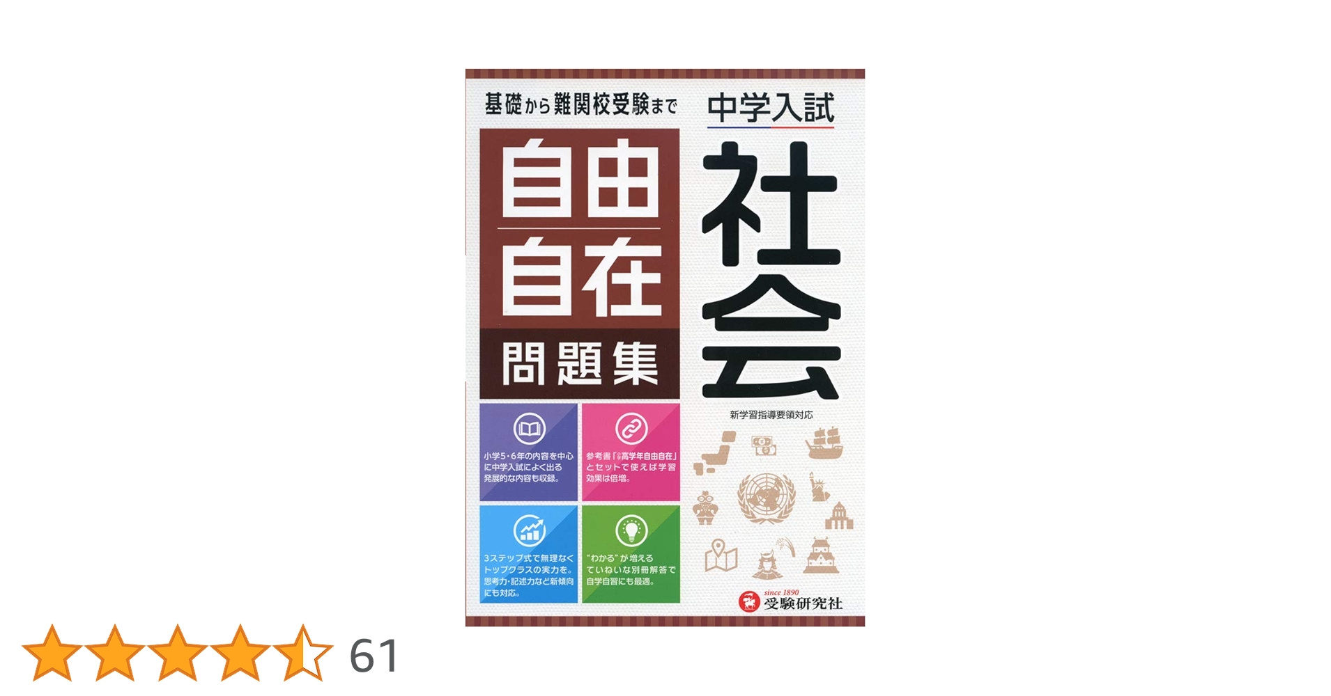 中学入試 自由自在問題集 社会:基礎から難関校受験まで/小学生(高学年