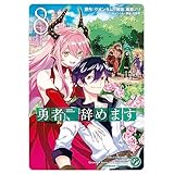 勇者、辞めます　（８） (角川コミックス・エース)