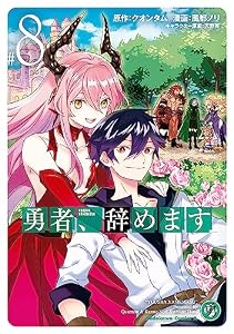 勇者、辞めます　（８） (角川コミックス・エース)
