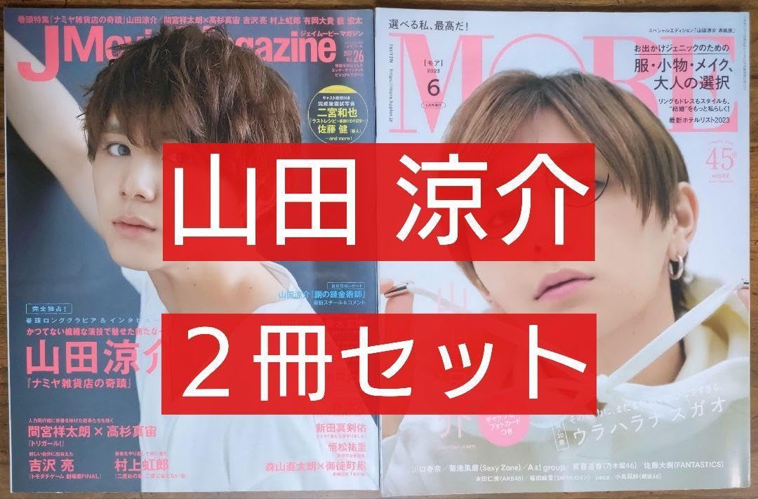 山田涼介 表紙 雑誌 26冊