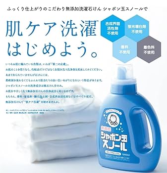 Amazon | 無添加 シャボン玉 スノール 洗濯用せっけん 仕上がり