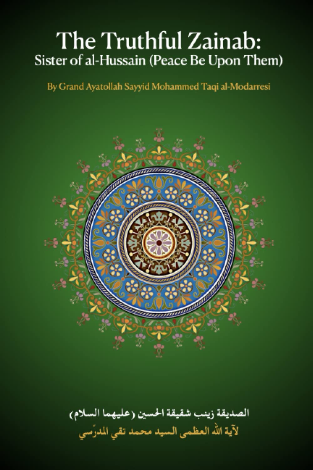 The Truthful Zainab: Sister of al-Hussain (Bright Stars in the Epic of 'Ashura)