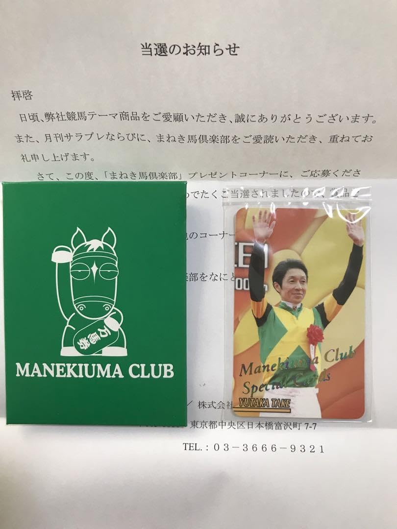 Amazon.co.jp: まねき馬倶楽部 武豊 レインボーカード No.2213 馬手箱