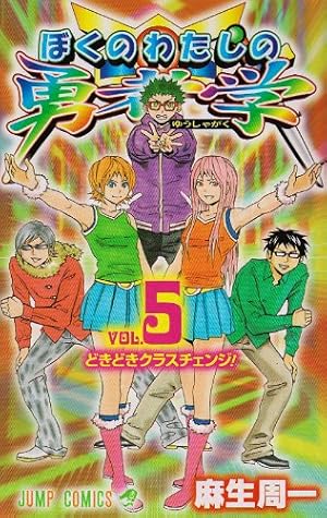ぼくのわたしの勇者学 1 (ジャンプコミックス) | 麻生 周一 |本 | 通販