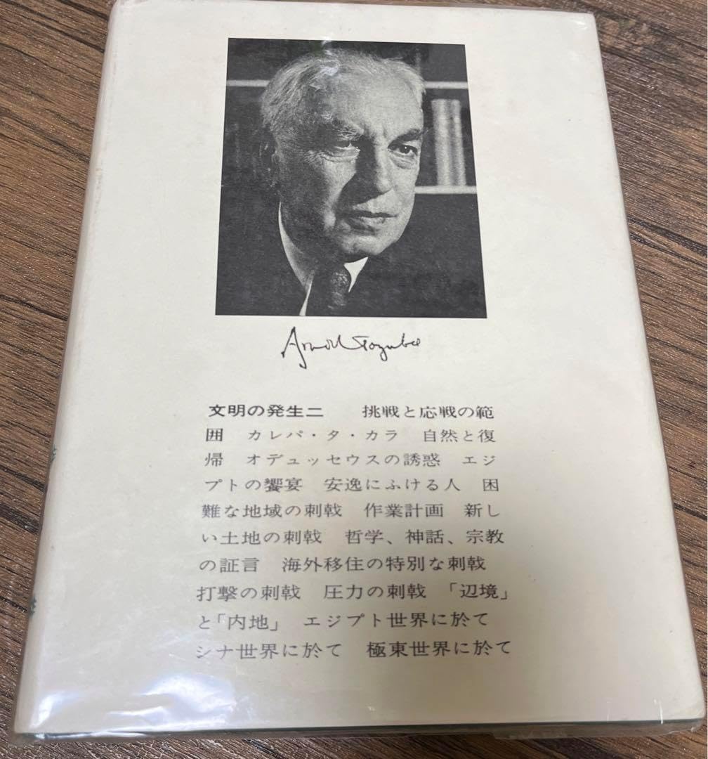 【初版・絶版・超希少・付属付】トインビー and 1 more 歴史の研究 3 初版 絶版 超希少 付属付 トインビー and 1 more 歴史の研究 3