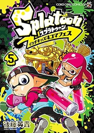 Splatoon (16) (てんとう虫コミックススペシャル) | ひのでや 参
