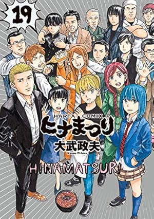 Amazon.co.jp: ヒナまつり 17 (ハルタコミックス) : 大武 政夫: 本