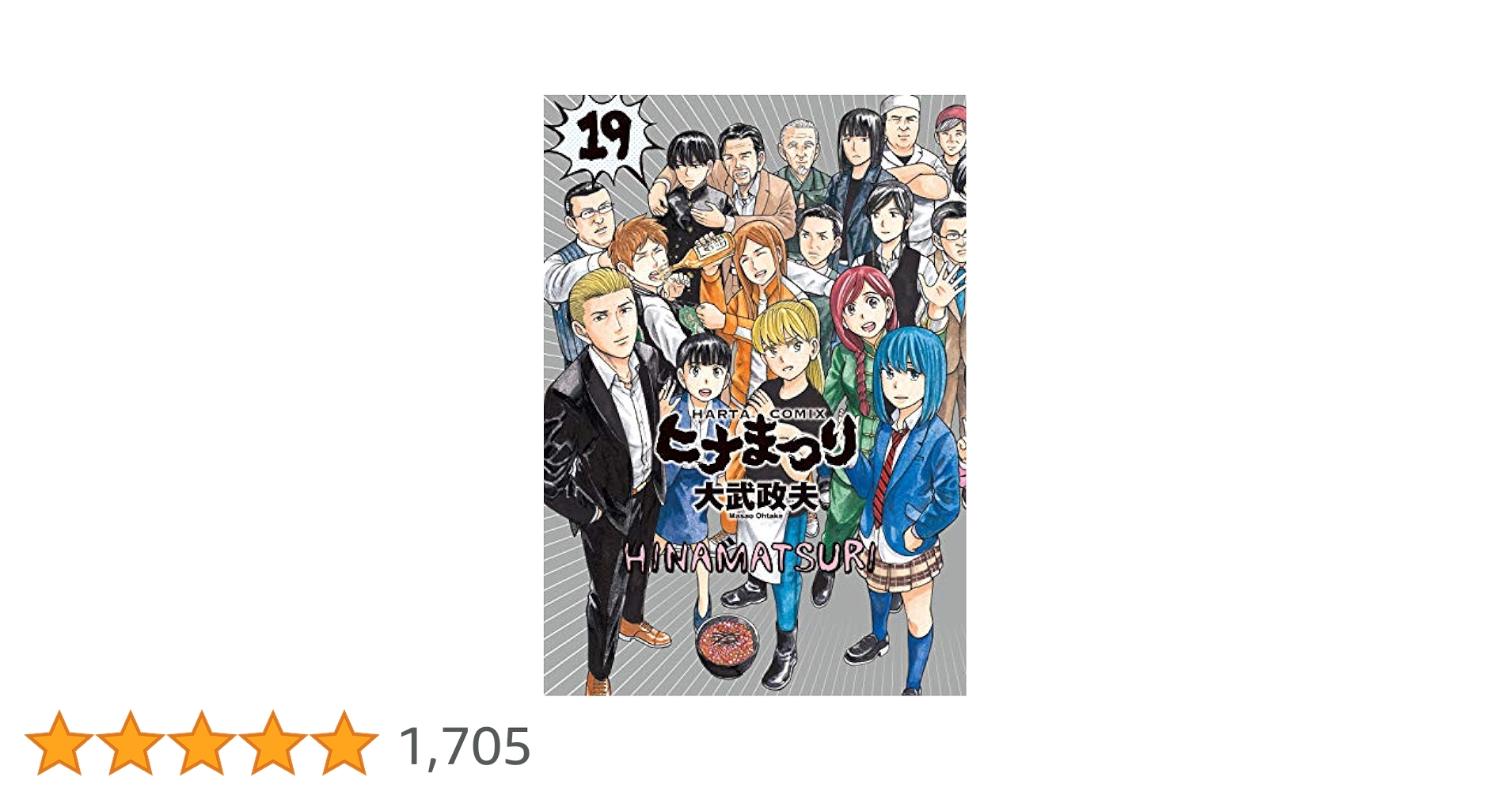 Amazon.co.jp: ヒナまつり 19 (ハルタコミックス) : 大武 政夫: 本