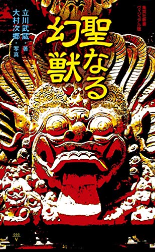 スマホ 無料電子書籍 聖なる幻獣 <ヴィジュアル版> (集英社新書) バイ