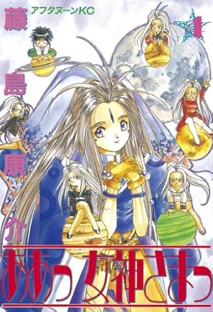 ああっ女神さまっ（24） (アフタヌーンコミックス) | 藤島康介